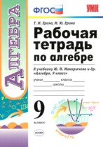 Алгебра 9 класс рабочая тетрадь Ерина (к учебнику Макарычева)