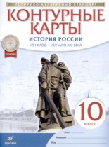 История России. 1914 год - начало XXI века 10 класс атлас и контурные карты Курбский Н.А. 