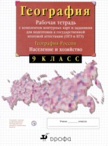 География России 9 класс рабочая тетрадь с комплектом контурных карт Сиротин В.И.