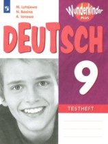 Немецкий язык 9 класс	контрольные задания Wunderkinder Plus Лытаева М.А. 