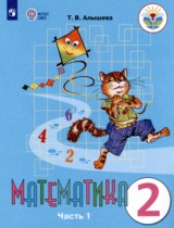 Математика 2 класс Алышева Т.В. 