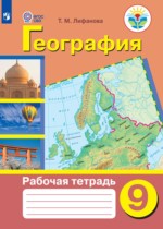 География 9 класс рабочая тетрадь Лифанова Т.М.