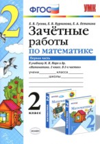 Математика 2 класс зачётные работы Гусева Е.В. 