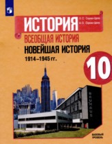 Всеобщая история 10 класс Сороко-Цюпа О.С. 