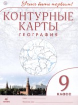 География 9 класс контурные карты Приваловский А.Н.