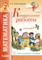 Математика 2 класс контрольные работы Александрова