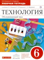 Технология 6 класс рабочая тетрадь Кожина О.А. 