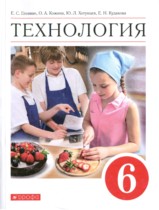 Технология 6 класс Глозман Кожина