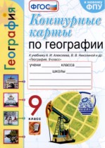 География 9 класс контурные карты Карташева Т.А.