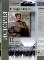 История 10 класс Измозик Журавлёва Рудник (в 2-х частях) Базовый и углубленный уровень