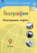 География 9 класс контурные карты Матвеев А.В.