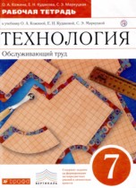 Технология 7 класс рабочая тетрадь Кожина О.А. 