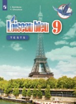 Французский язык 9 класс контрольные и проверочные задания Свиридова И.И. 