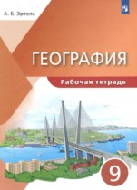 География 9 класс рабочая тетрадь Эртель А.Б. 