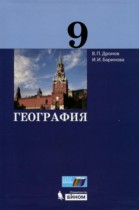 География 9 класс Дронов В.П. 