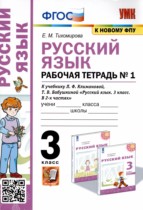 Русский язык 3 класс рабочая тетрадь Тихомирова (в 2-х частях)