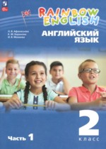 Английский язык 2 класс Афанасьева О.В.