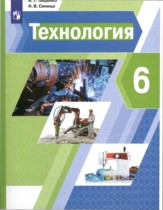 Технология 6 класс Тищенко Синица