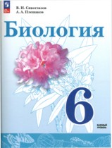 Биология 6 класс Сивоглазов (Базовый уровень)