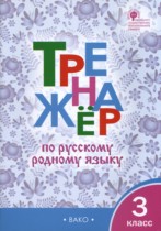 Русский язык 3 класс тренажёр Ситникова