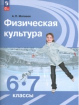 Физическая культура 6-7 класс Матвеев