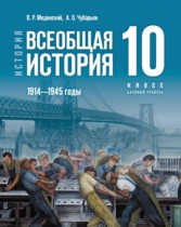 Всеобщая история 10 класс Мединский В.Р. 