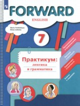 Английский язык 7 класс практикум Вербицкая М.В. 